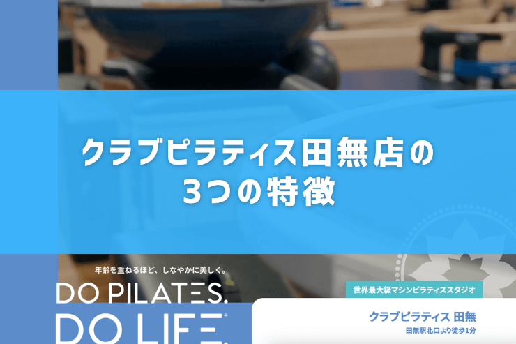 クラブピラティス田無店の3つの特徴