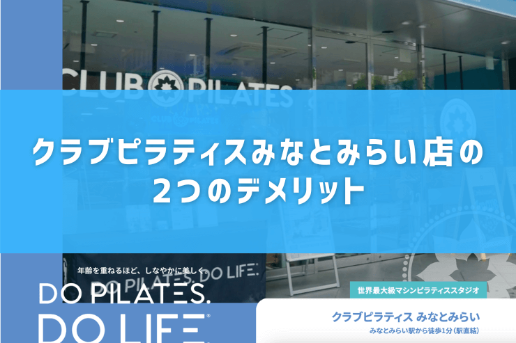 クラブピラティスみなとみらい店の2つのデメリット