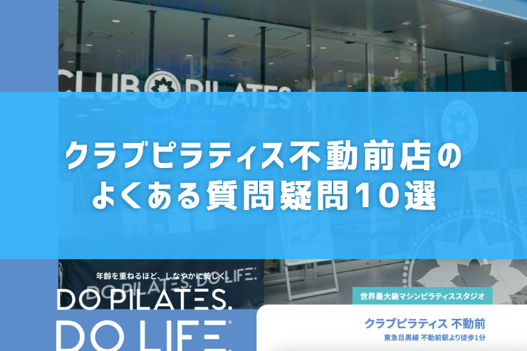 クラブピラティス不動前店のよくある質問疑問10選