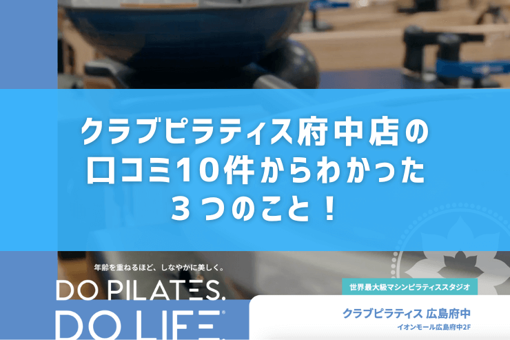 クラブピラティス府中店の口コミ10件からわかった3つのこと!