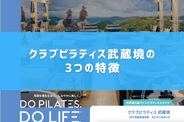 クラブピラティス武蔵境の3つの特徴