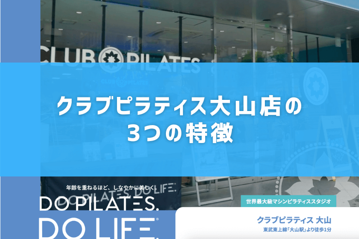 クラブピラティス大山店の3つの特徴