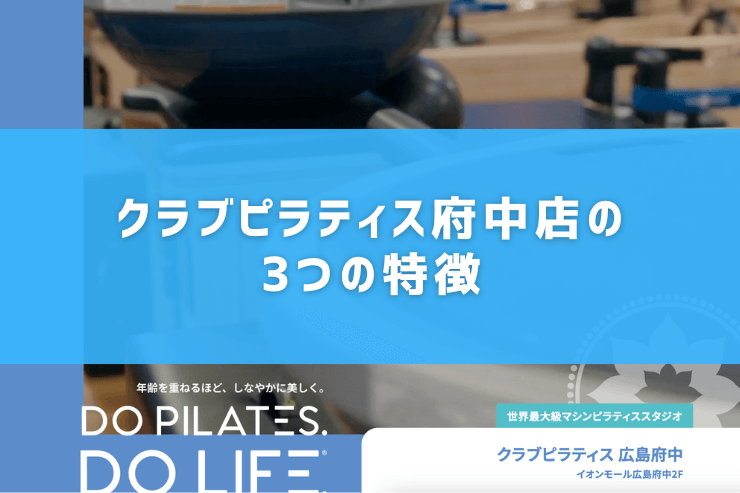 クラブピラティス府中店の3つの特徴