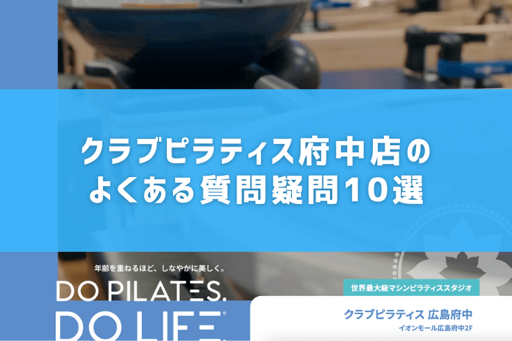 クラブピラティス府中店のよくある質問疑問10選