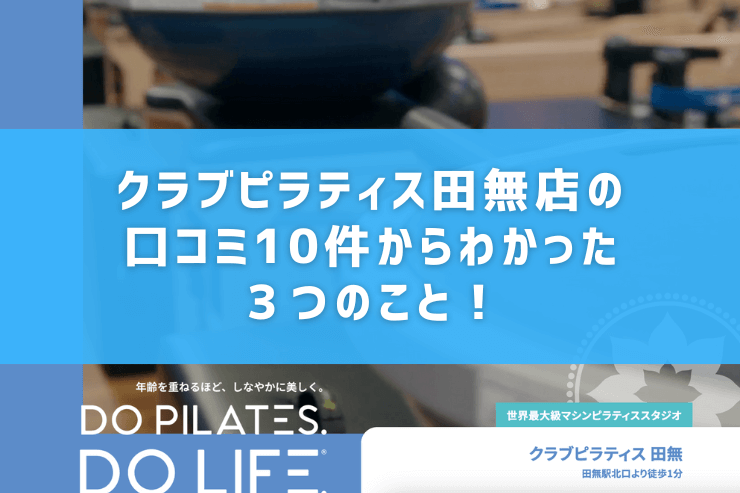 クラブピラティス田無店の口コミ10件からわかった3つのこと!