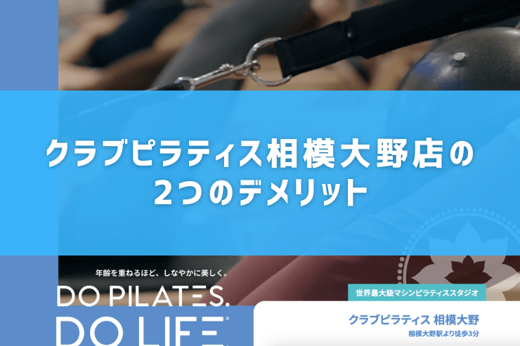 クラブピラティス相模大野店の2つのデメリット