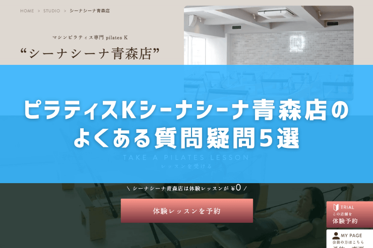 ピラティスKシーナシーナ青森店のよくある質問疑問5選