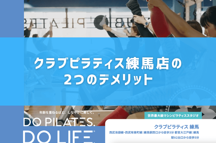 クラブピラティス練馬店の2つのデメリット