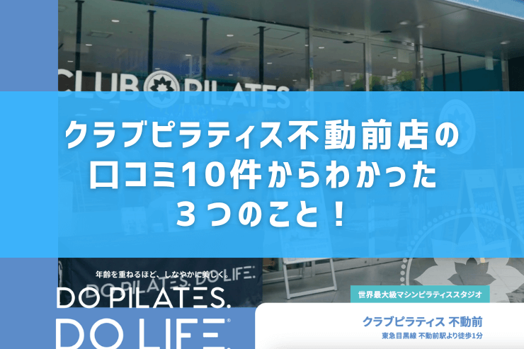 クラブピラティス不動前店の口コミ10件からわかった3つのこと!