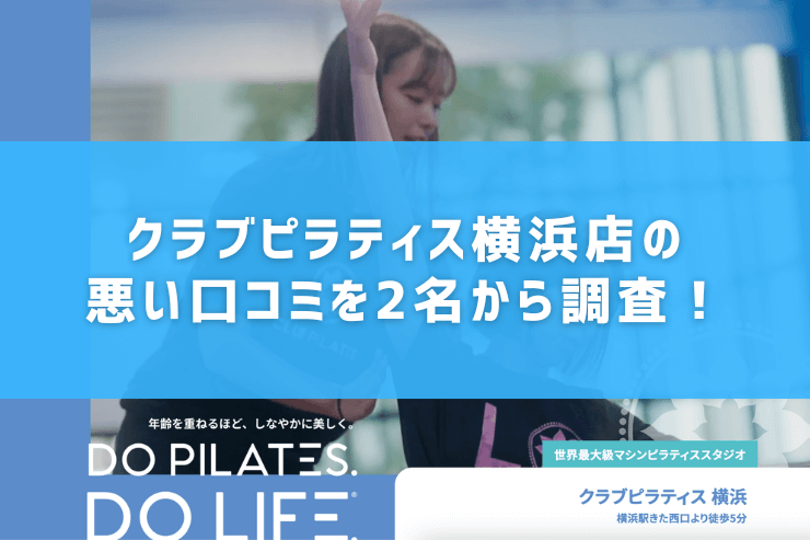 クラブピラティス横浜店の悪い口コミを2名から調査!