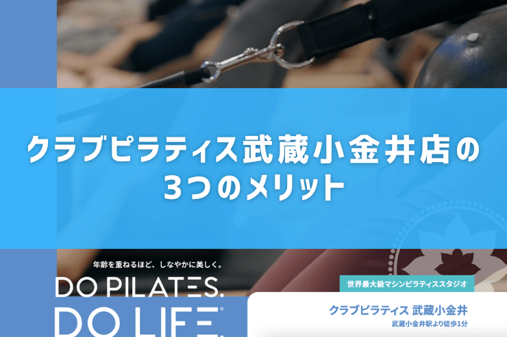 クラブピラティス武蔵小金井店の3つのメリット