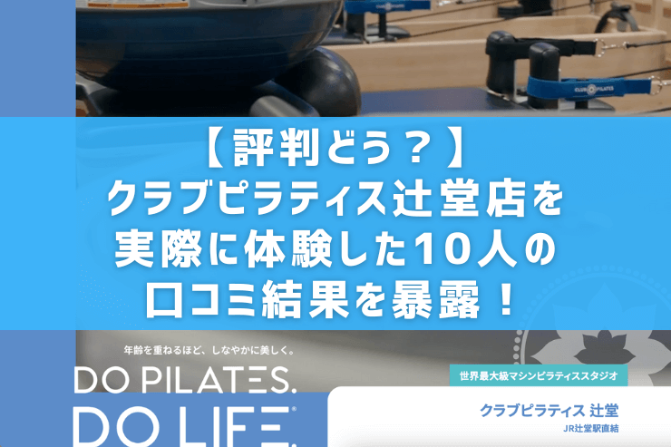 【評判どう？】クラブピラティス辻堂店を実際に体験した10人の口コミ結果を暴露！