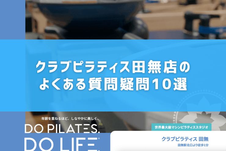 クラブピラティス田無店のよくある質問疑問10選