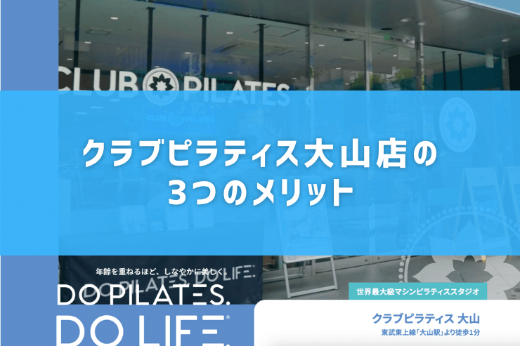 クラブピラティス大山店の3つのメリット