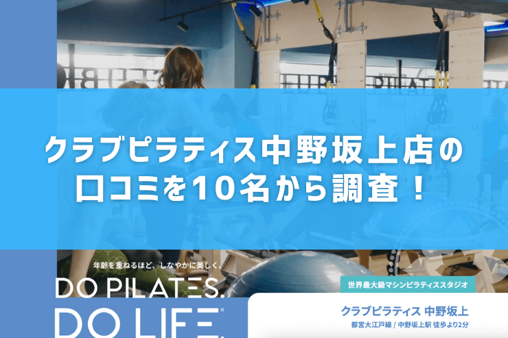 クラブピラティス中野坂上店の口コミを10名から調査!