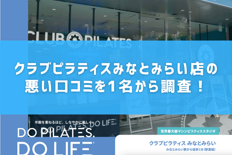 クラブピラティスみなとみらい店の悪い口コミを1名から調査!