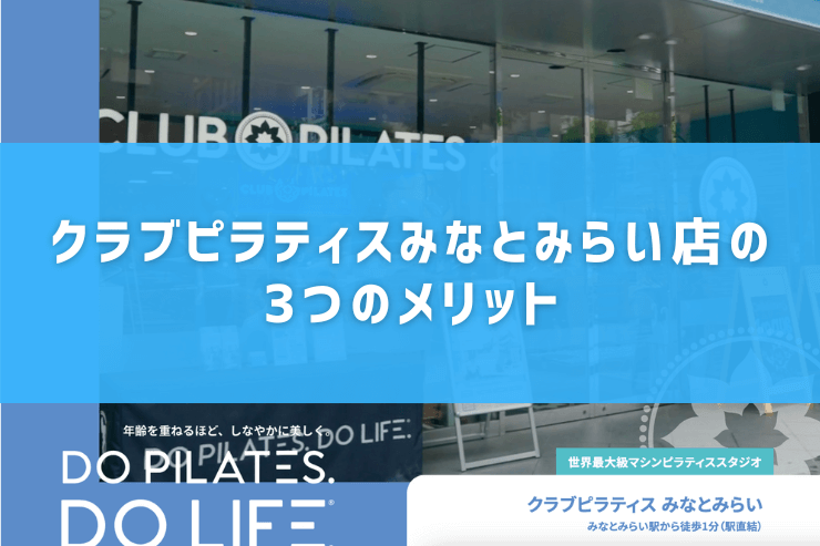 クラブピラティスみなとみらい店の3つのメリット