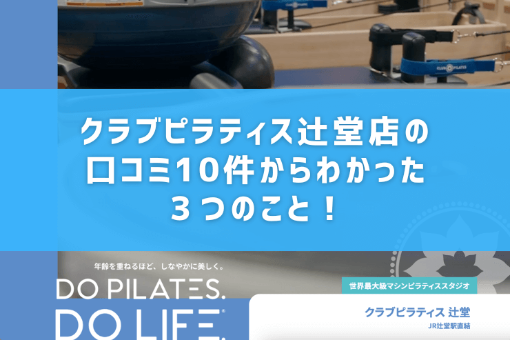 クラブピラティス辻堂店の口コミ10件からわかった3つのこと!