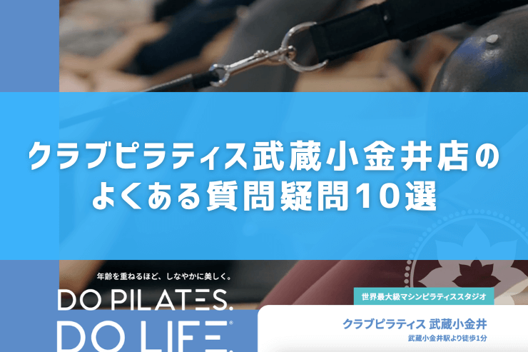 クラブピラティス武蔵小金井店のよくある質問疑問10選