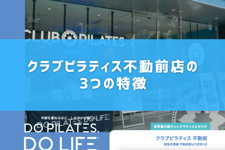 クラブピラティス不動前店の3つの特徴