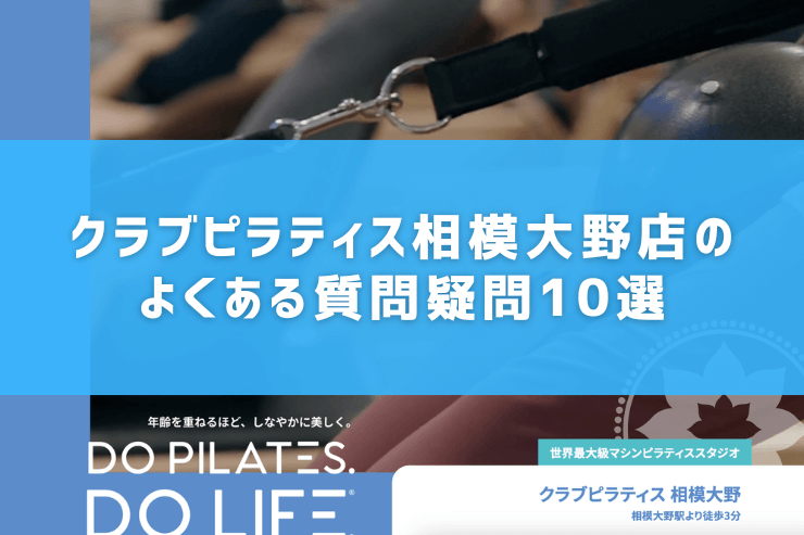 クラブピラティス相模大野店のよくある質問疑問10選