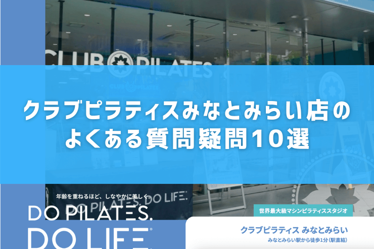 クラブピラティスみなとみらい店のよくある質問疑問10選