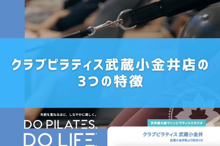 クラブピラティス武蔵小金井店の3つの特徴