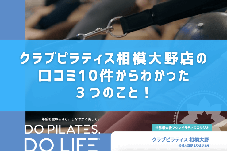 クラブピラティス相模大野店の口コミ10件からわかった3つのこと!