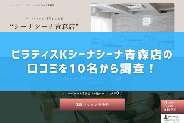 ピラティスKシーナシーナ青森店の口コミを10名から調査!