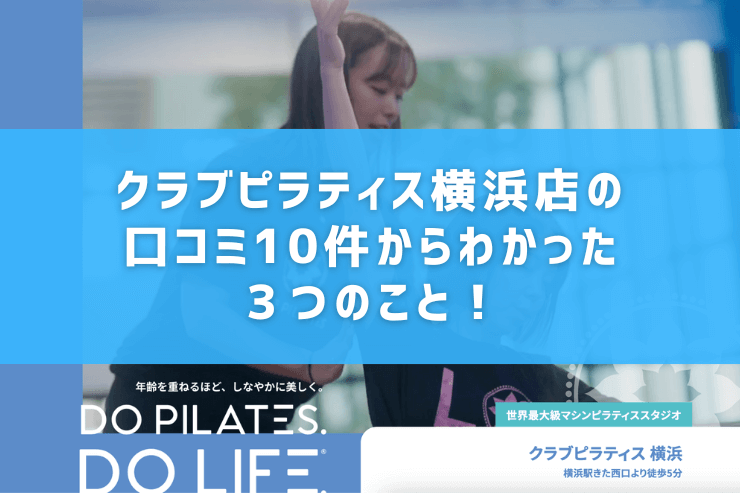 クラブピラティス横浜店の口コミ10件からわかった3つのこと!