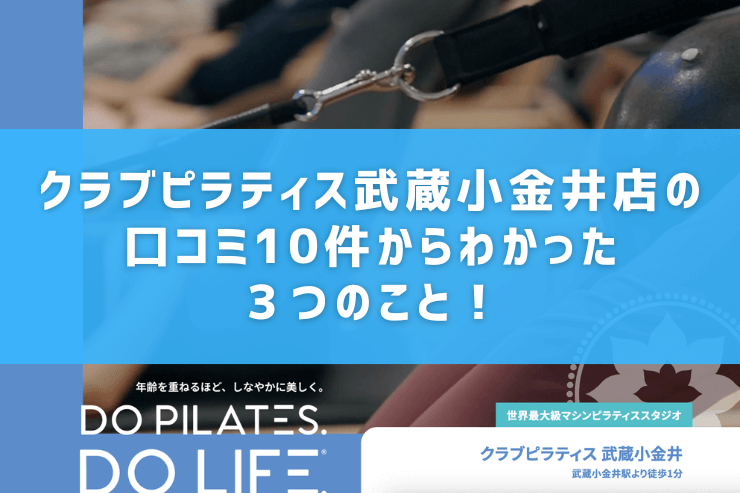 クラブピラティス武蔵小金井店の口コミ10件からわかった3つのこと!