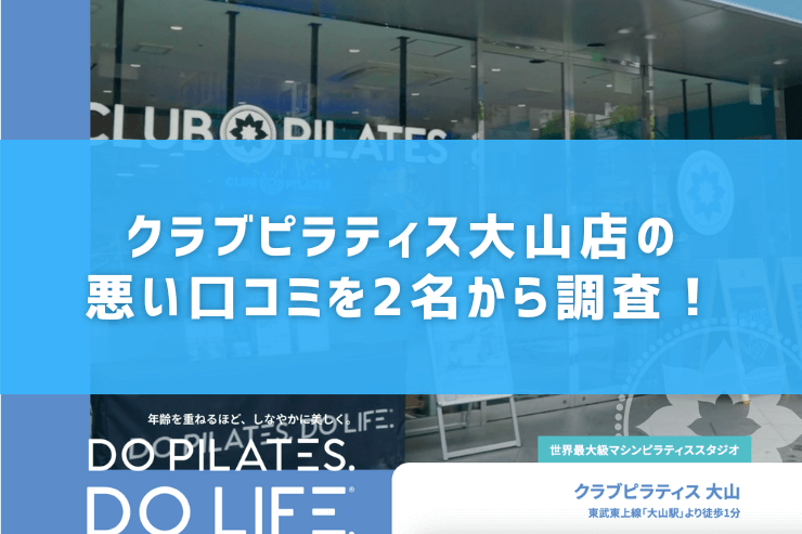 クラブピラティス大山店の悪い口コミを2名から調査!