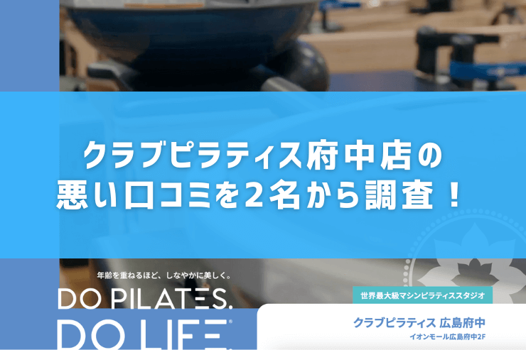 クラブピラティス府中店の悪い口コミを2名から調査!