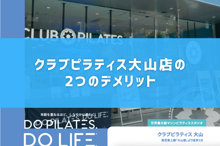 クラブピラティス大山店の2つのデメリット
