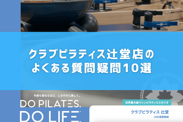 クラブピラティス辻堂店のよくある質問疑問10選