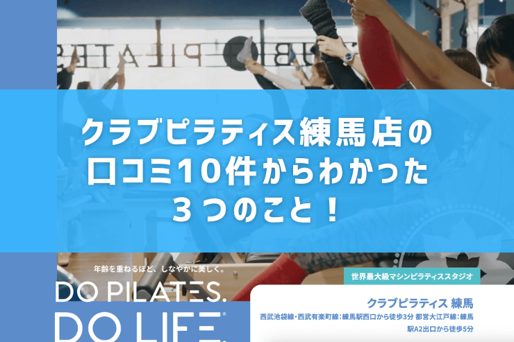 クラブピラティス練馬店の口コミ10件からわかった3つのこと!