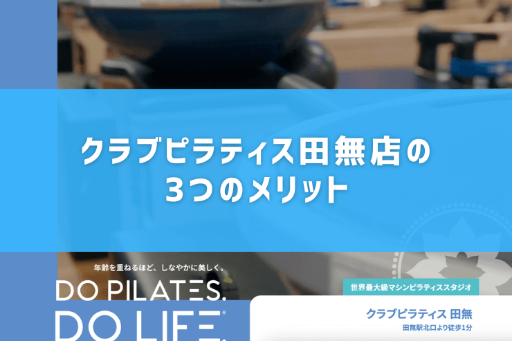 クラブピラティス田無店の3つのメリット