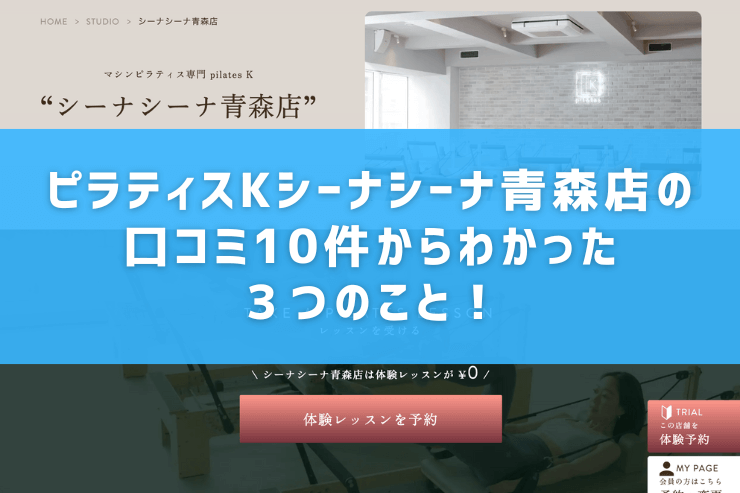 ピラティスKシーナシーナ青森店の口コミ10件からわかった3つのこと!