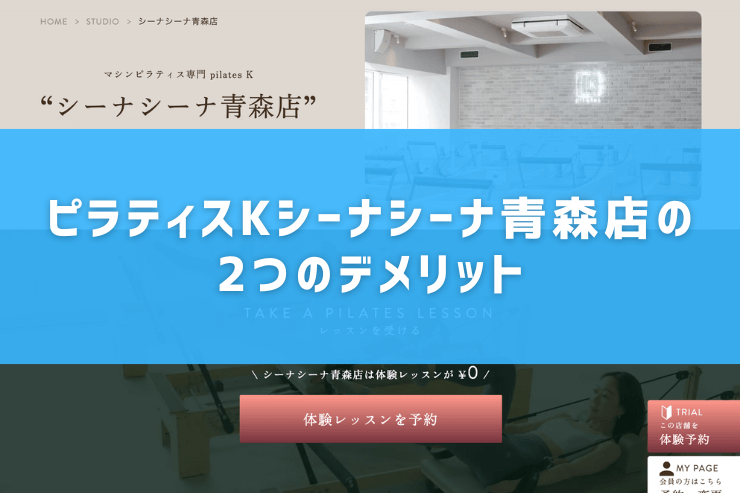 ピラティスKシーナシーナ青森店の2つのデメリット
