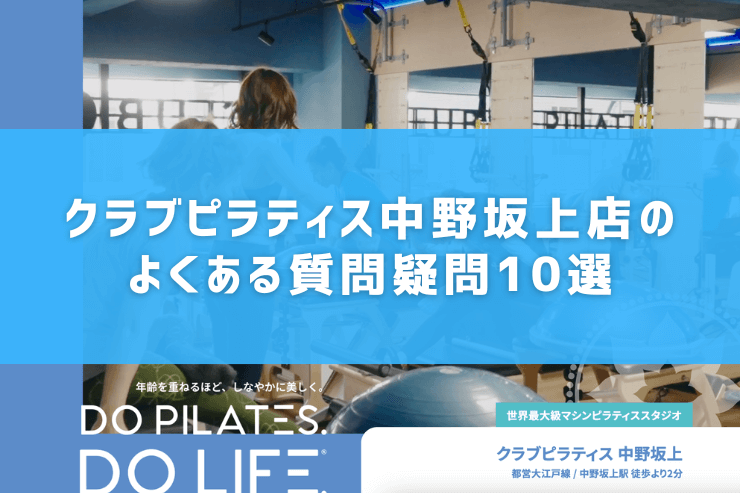 クラブピラティス中野坂上店のよくある質問疑問10選
