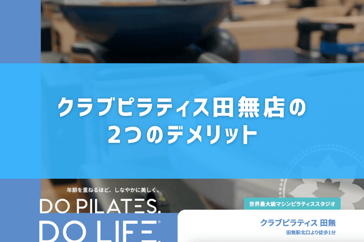 クラブピラティス田無店の2つのデメリット