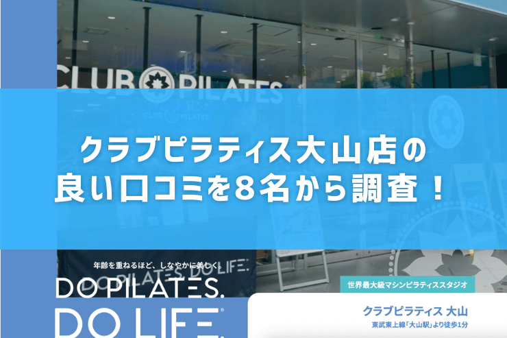 クラブピラティス大山店の良い口コミを8名から調査!