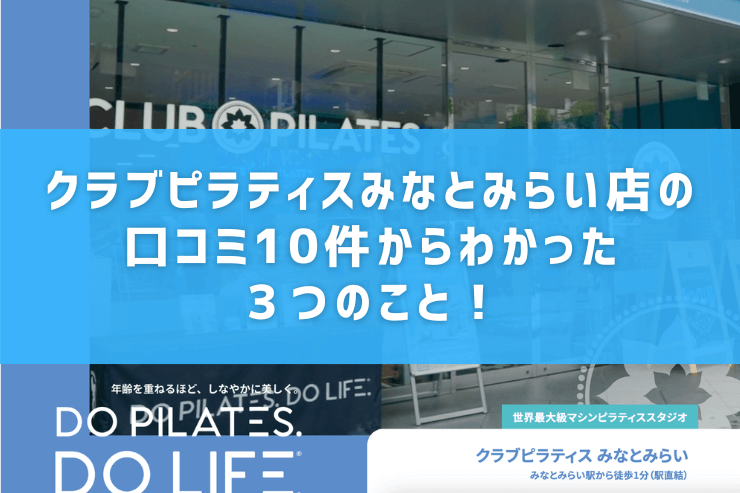 クラブピラティスみなとみらい店の口コミ10件からわかった3つのこと!