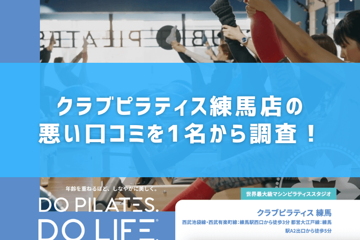 クラブピラティス練馬店の悪い口コミを1名から調査!