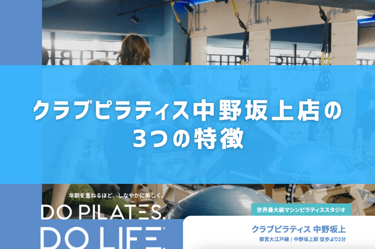 クラブピラティス中野坂上店の3つの特徴