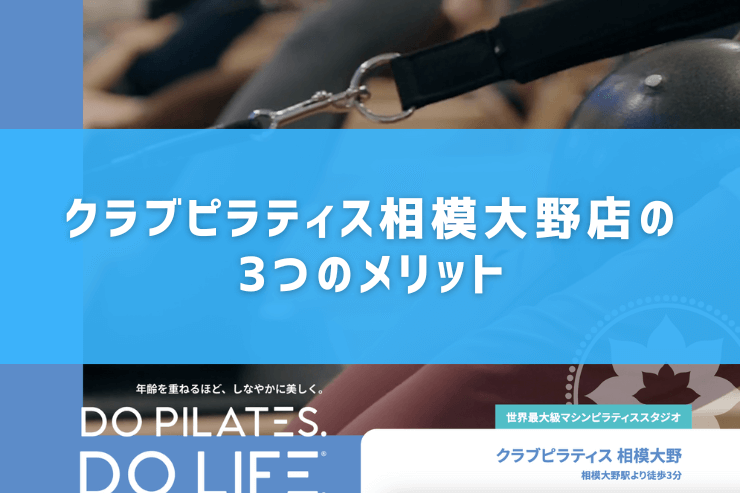 クラブピラティス相模大野店の3つのメリット