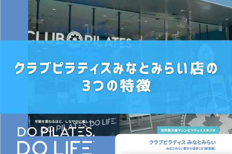 クラブピラティスみなとみらい店の3つの特徴