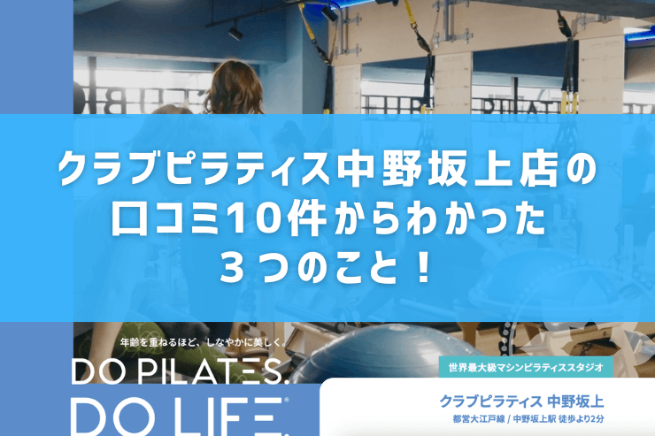 クラブピラティス中野坂上店の口コミ10件からわかった3つのこと!