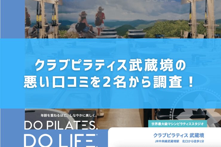 クラブピラティス武蔵境の悪い口コミを2名から調査!