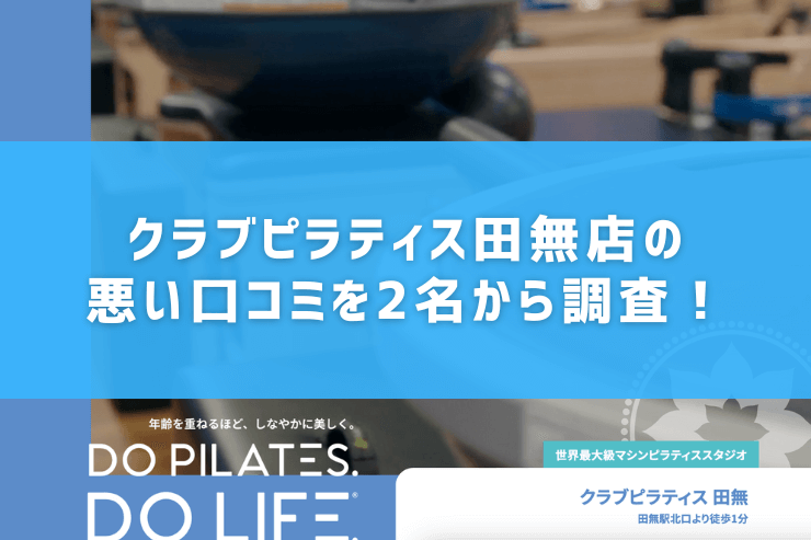 クラブピラティス田無店の悪い口コミを2名から調査!